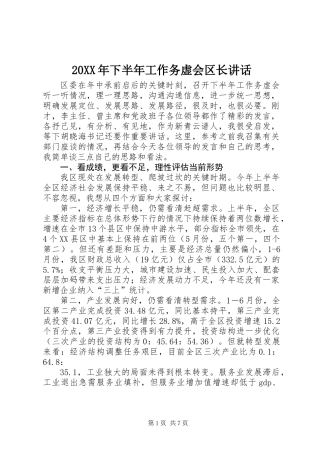 20XX年下半年工作务虚会区长讲话