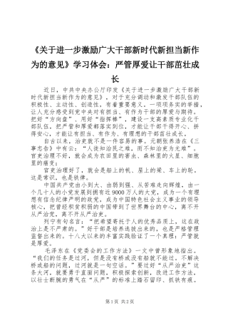 《关于进一步激励广大干部新时代新担当新作为的意见》学习体会：严管厚爱让干部茁壮成长