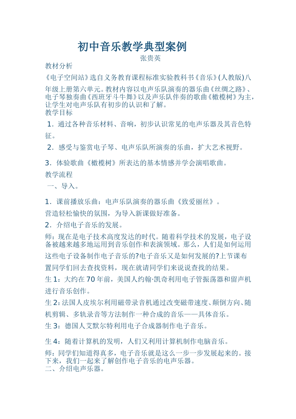 初中音乐教学典型案例张贵英_第1页
