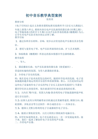 初中音乐教学典型案例张贵英