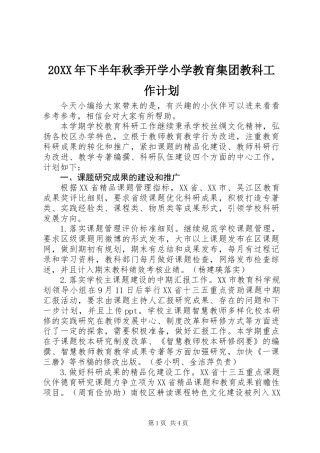20XX年下半年秋季开学小学教育集团教科工作计划