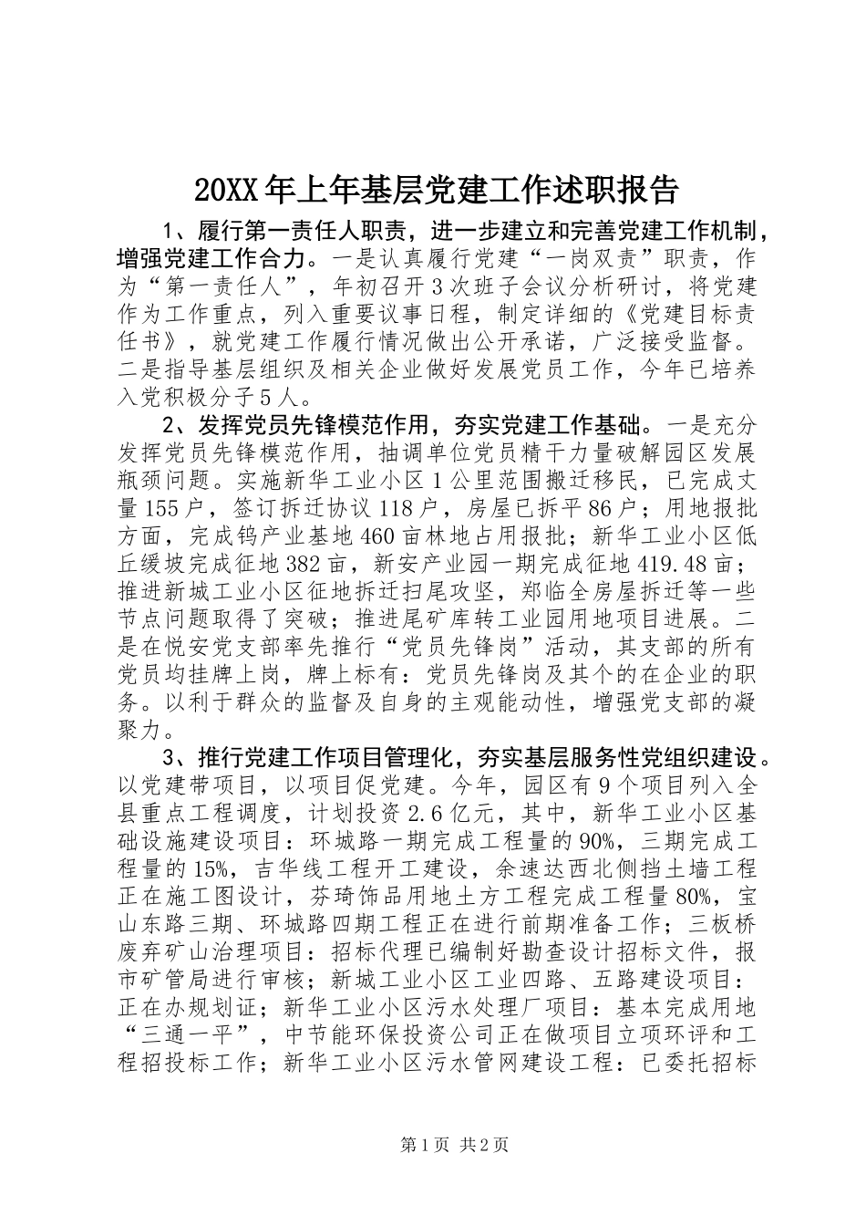 20XX年上年基层党建工作述职报告_第1页