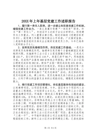 20XX年上年基层党建工作述职报告