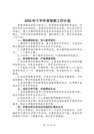 20XX年下半年音体美工作计划