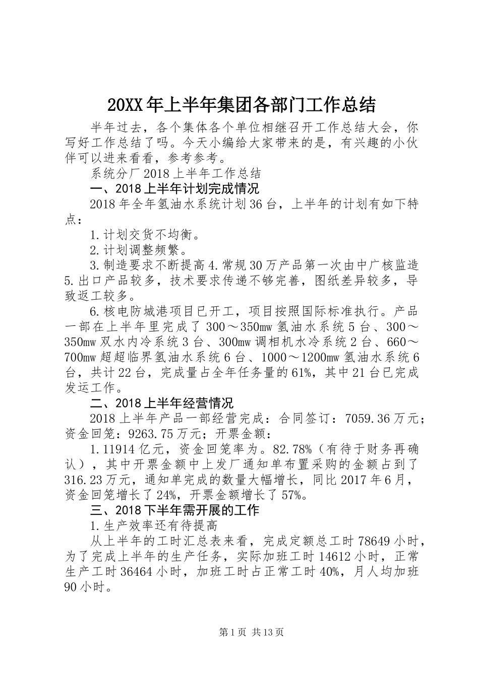 20XX年上半年集团各部门工作总结_第1页