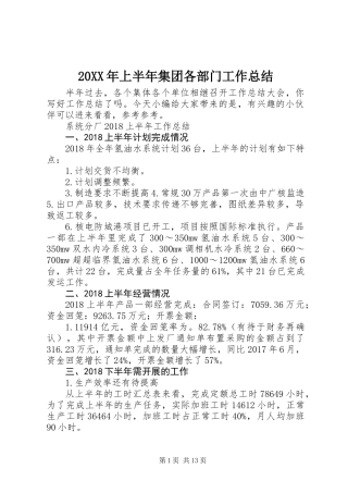 20XX年上半年集团各部门工作总结