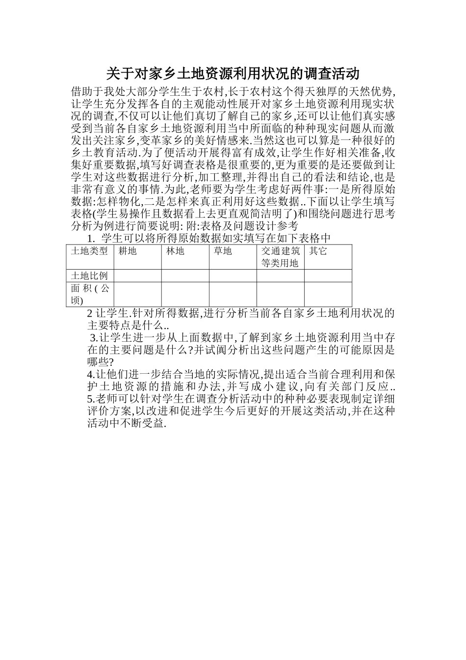 关于对家乡土地资源利用状况的调查活动_第1页
