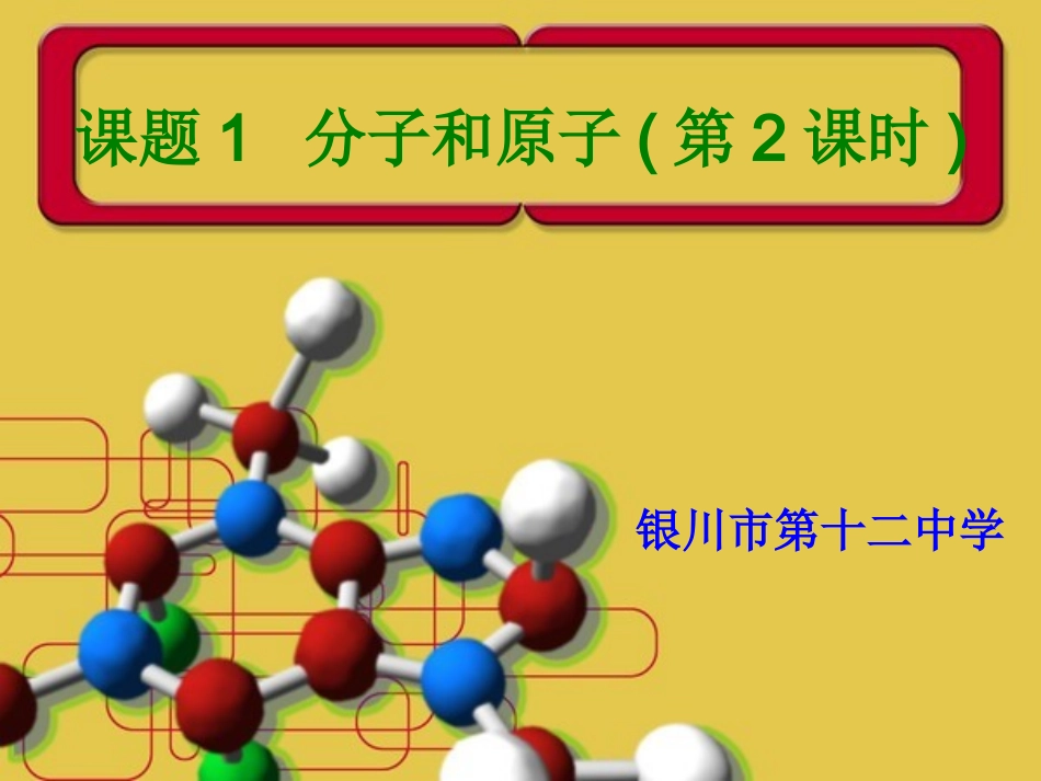 课题1分子和原子(第2课时)_第1页