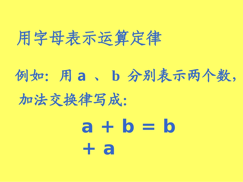 新课标人教版数学五年级上册《用字母表示数（1）》课件_第2页