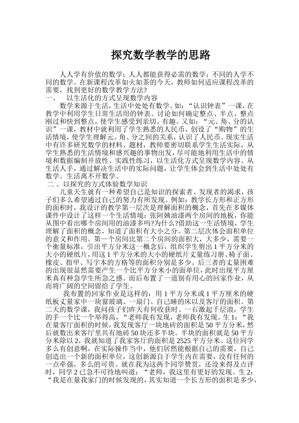 探究数学教学的思路_第1页
