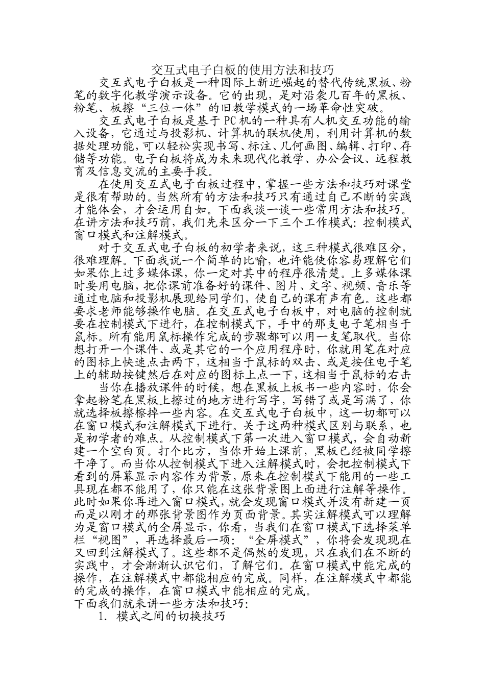 交互式电子白板的使用方法和技巧_第1页