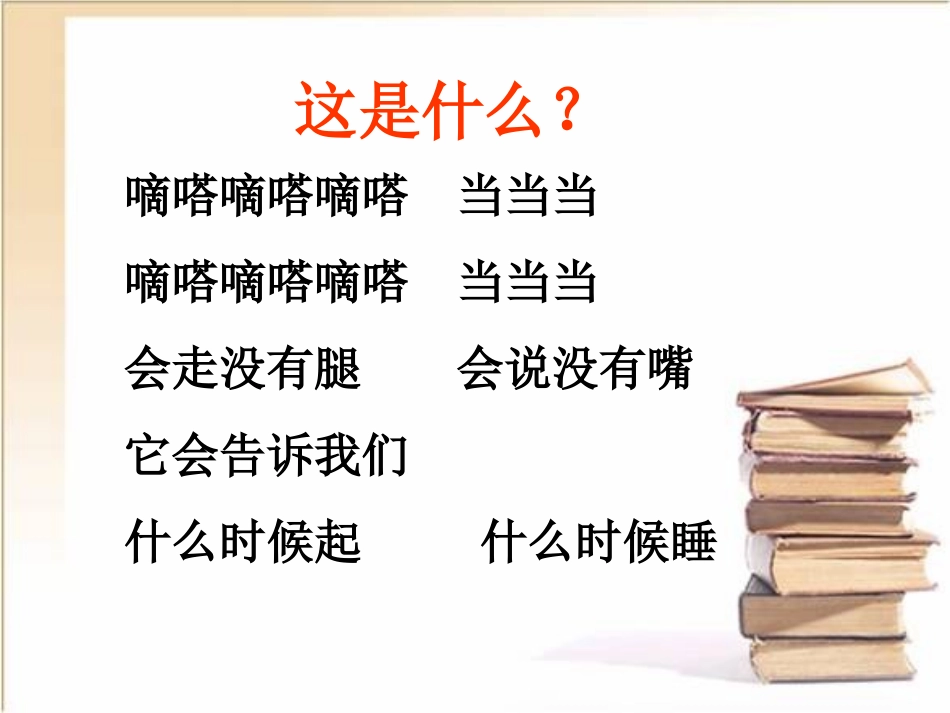 《认识时间》教学参考课件_第2页