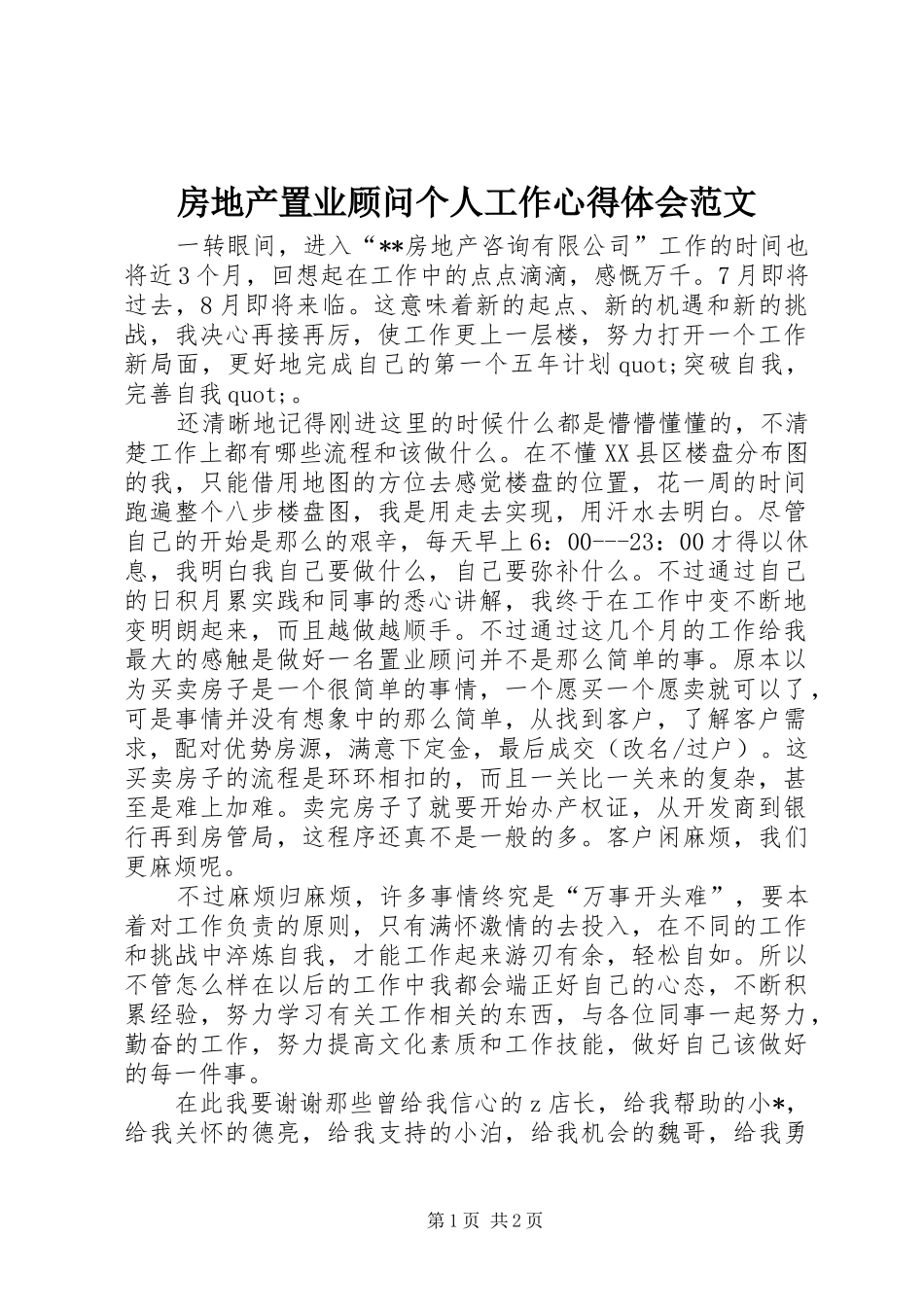 房地产置业顾问个人工作心得体会范文_第1页
