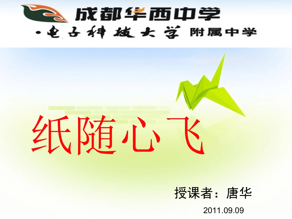 《纸随心飞》课件_第1页