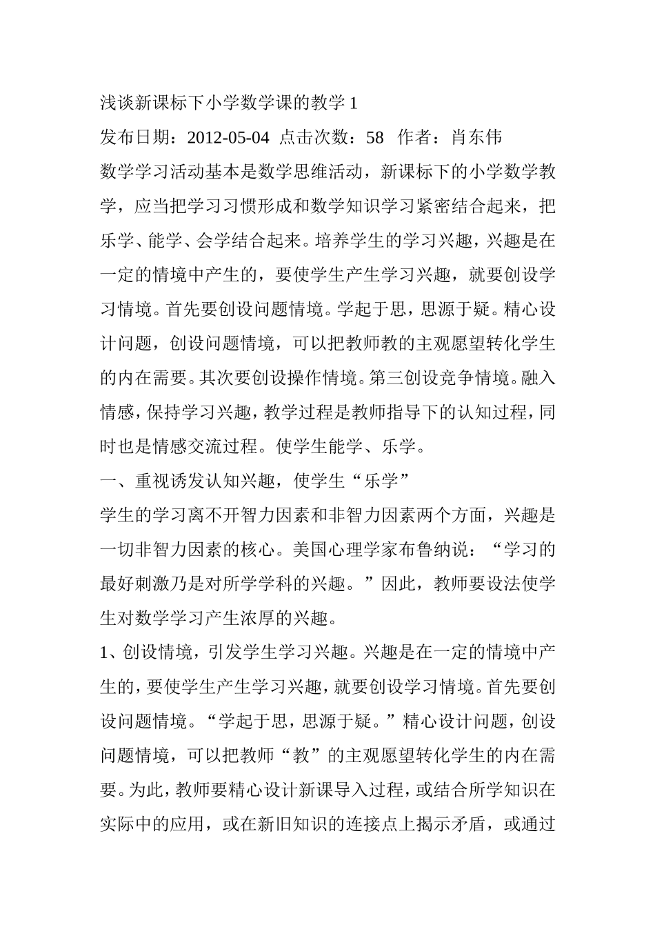 浅谈新课标下小学数学课的教学1_第1页