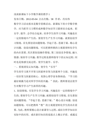 浅谈新课标下小学数学课的教学1