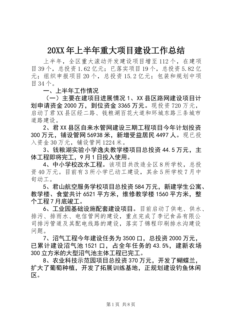 20XX年上半年重大项目建设工作总结_第1页