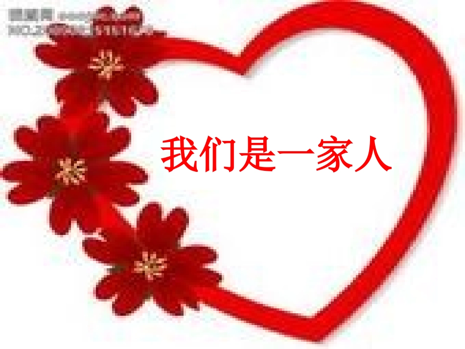 《我们是一家人》教学课件_第1页