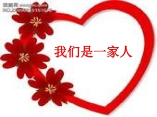 《我们是一家人》教学课件