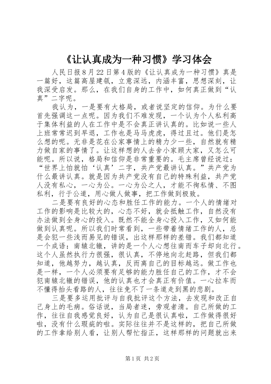 《让认真成为一种习惯》学习体会_第1页