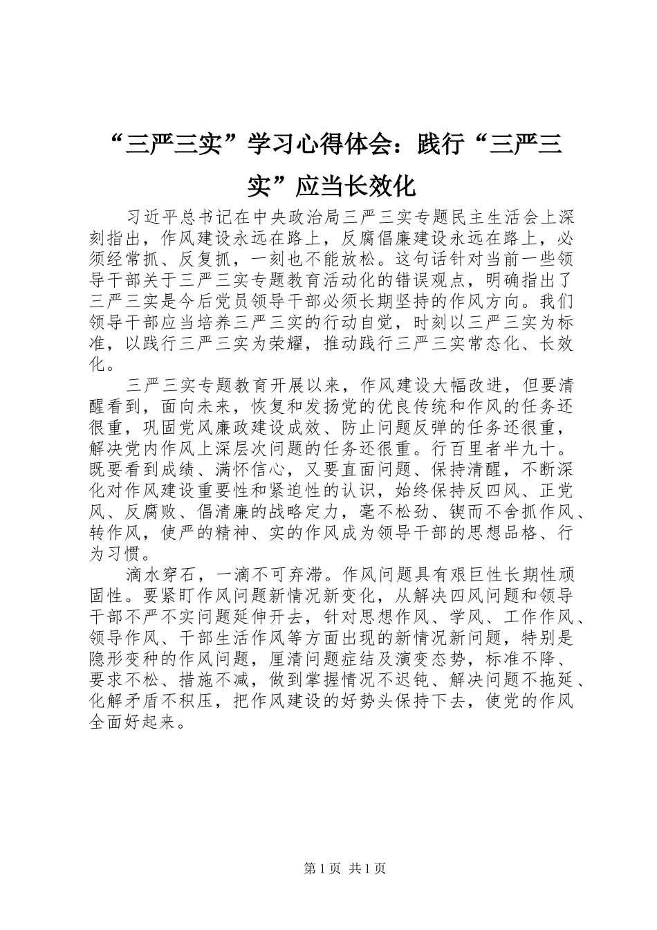 “三严三实”学习心得体会：践行“三严三实”应当长效化_第1页
