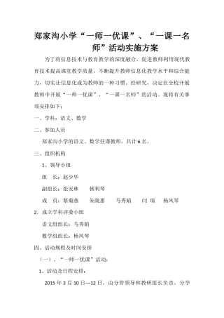 郑家沟小学一师一优课，一课一名师活动方案