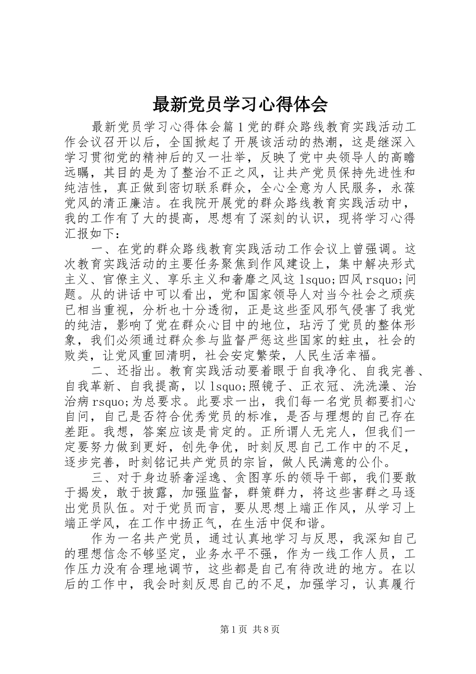 最新党员学习心得体会_第1页