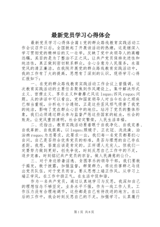 最新党员学习心得体会