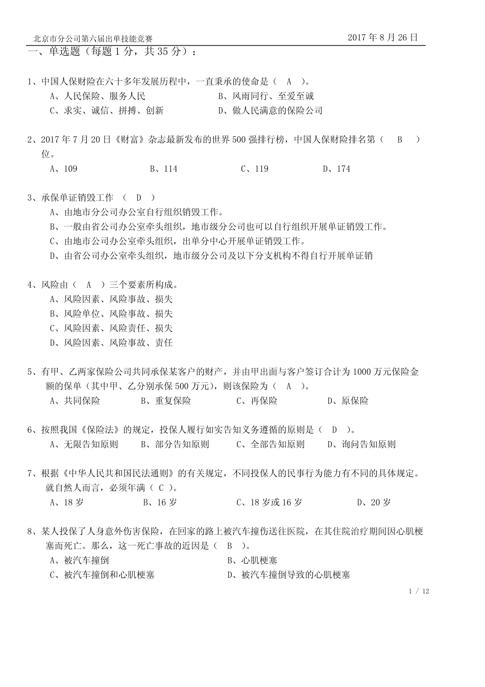 保险代理人资格考试试题题库及答案---2017出单技能竞赛考卷 A(含答案_第1页