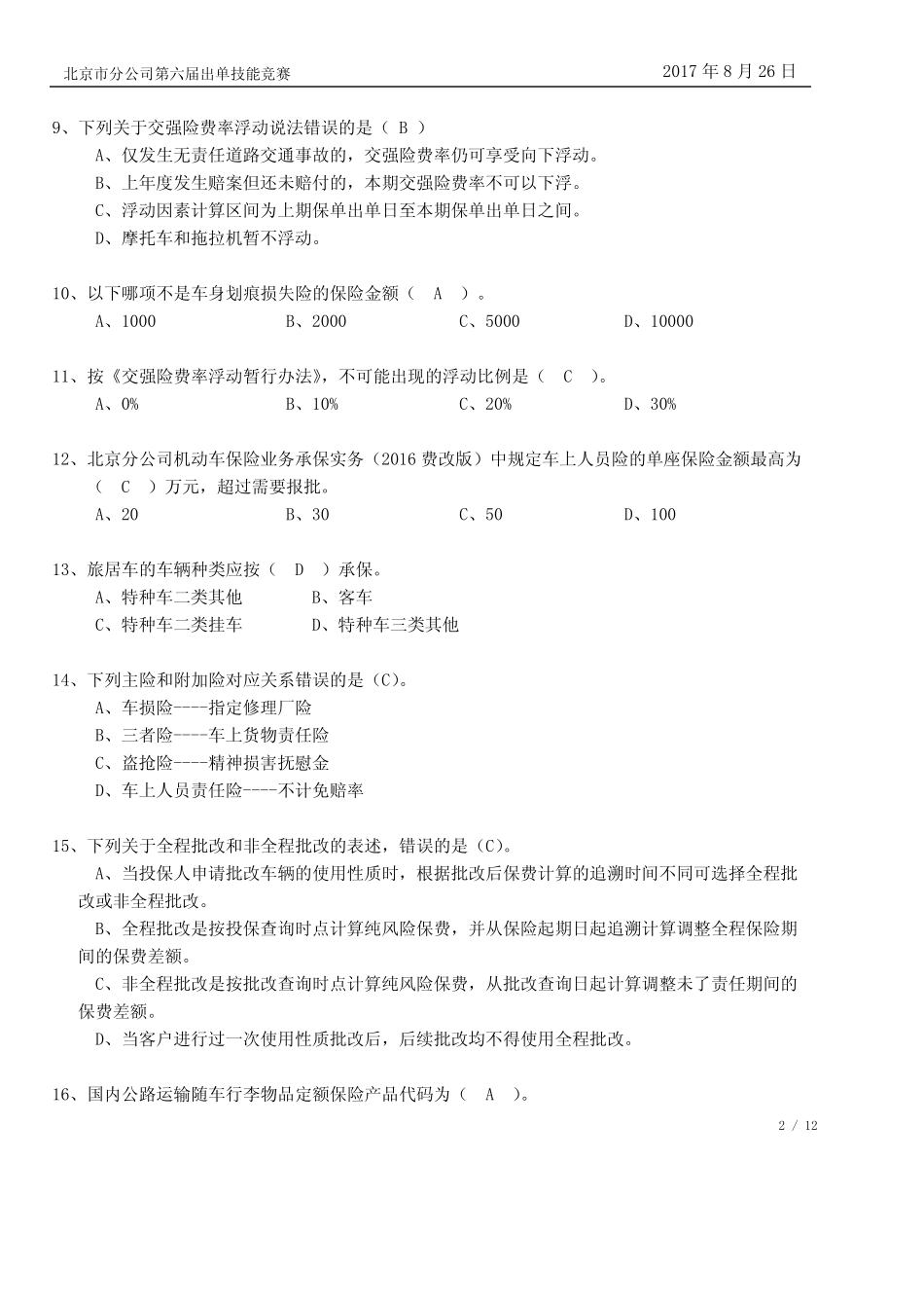 保险代理人资格考试试题题库及答案---2017出单技能竞赛考卷 A(含答案_第2页