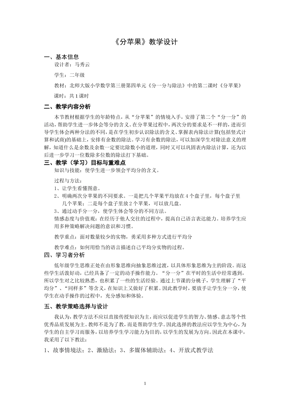 二年级分苹果课堂教学设计_第1页