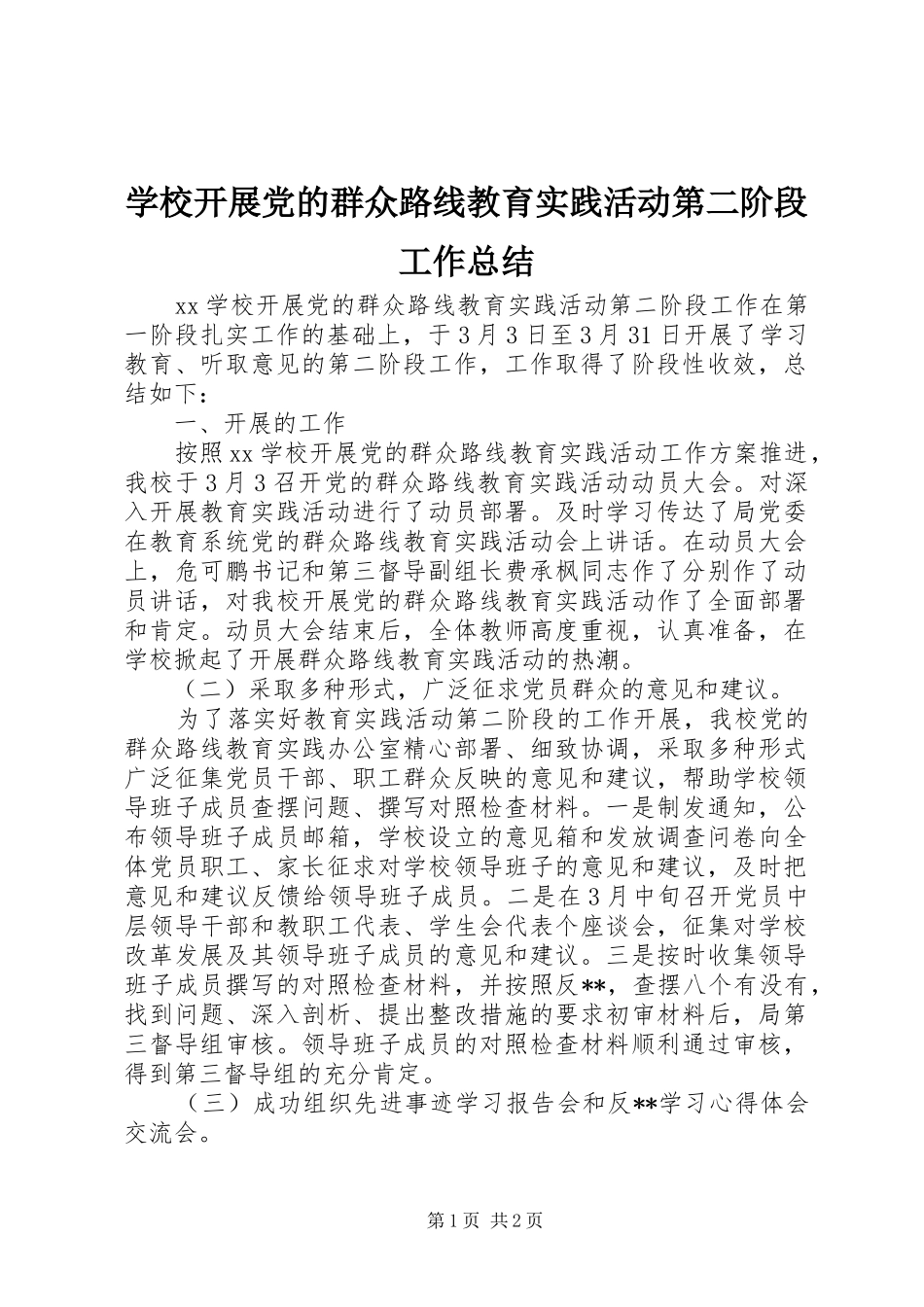 学校开展党的群众路线教育实践活动第二阶段工作总结_第1页