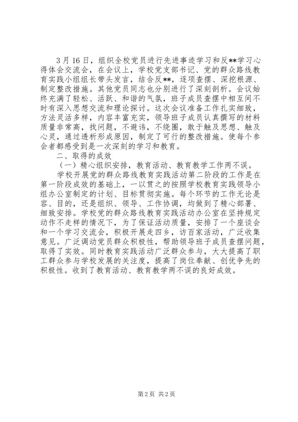 学校开展党的群众路线教育实践活动第二阶段工作总结_第2页