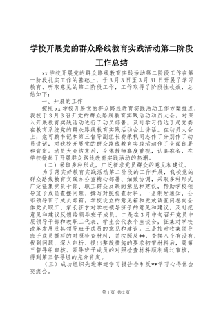 学校开展党的群众路线教育实践活动第二阶段工作总结