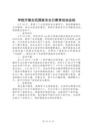 学校开展全民国家安全日教育活动总结