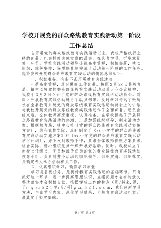 学校开展党的群众路线教育实践活动第一阶段工作总结