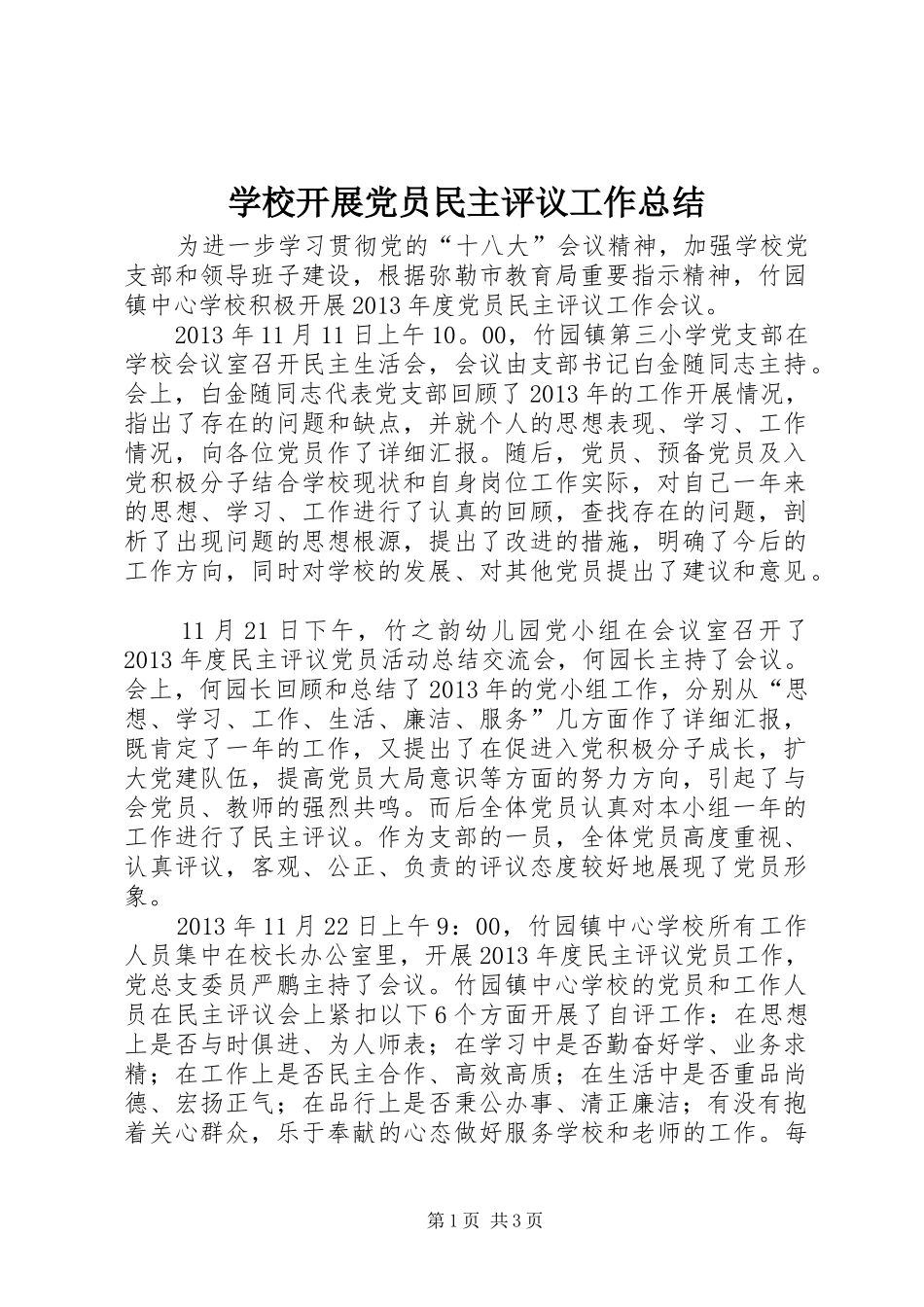 学校开展党员民主评议工作总结_第1页