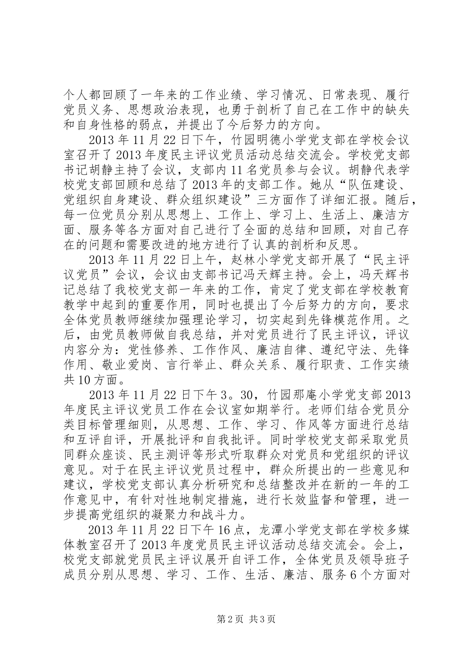 学校开展党员民主评议工作总结_第2页