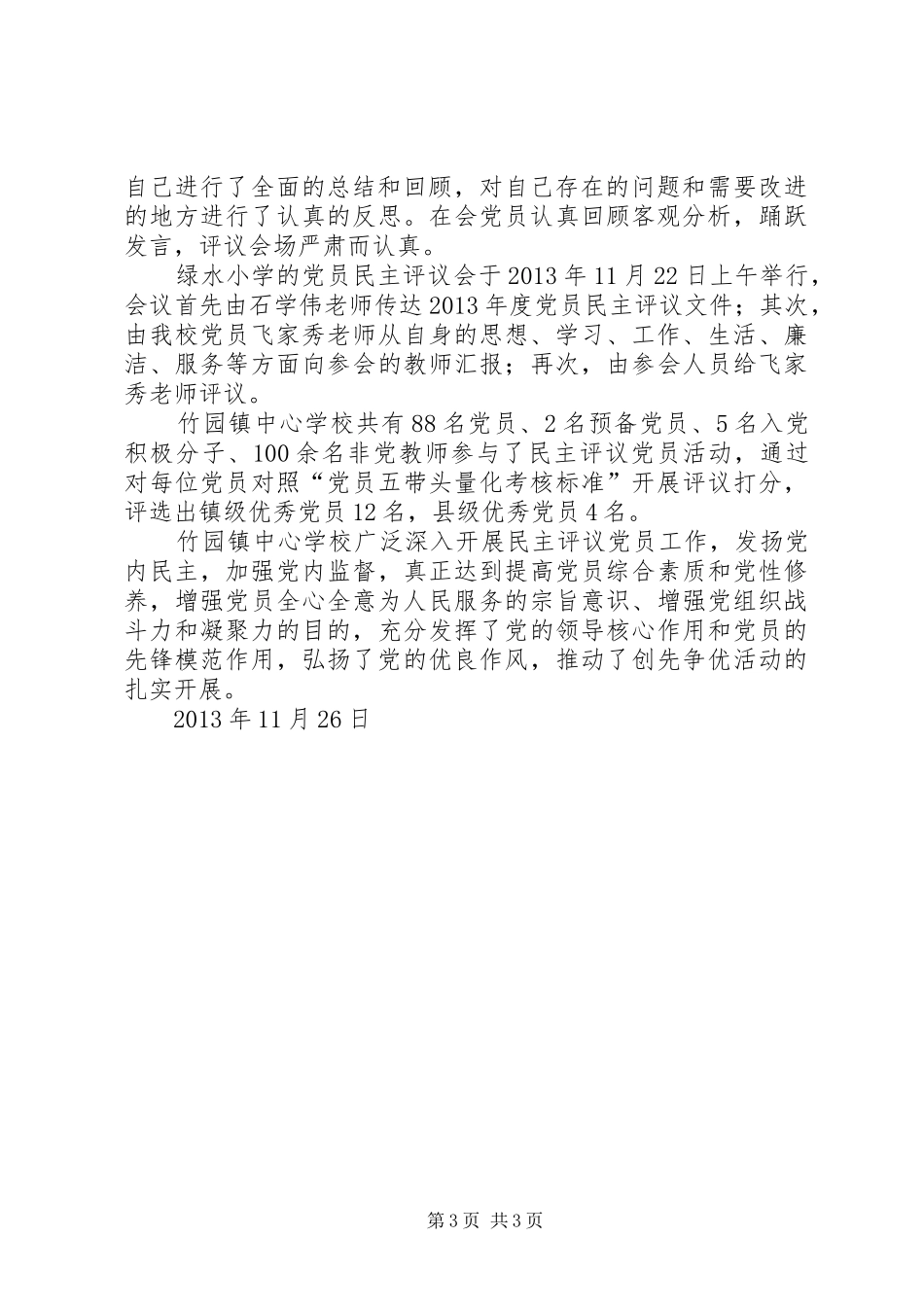 学校开展党员民主评议工作总结_第3页