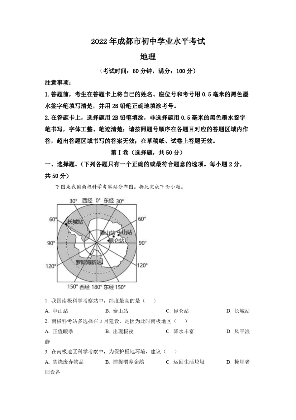 2022年四川省成都市中考地理真题(含详细答案解析) _第1页