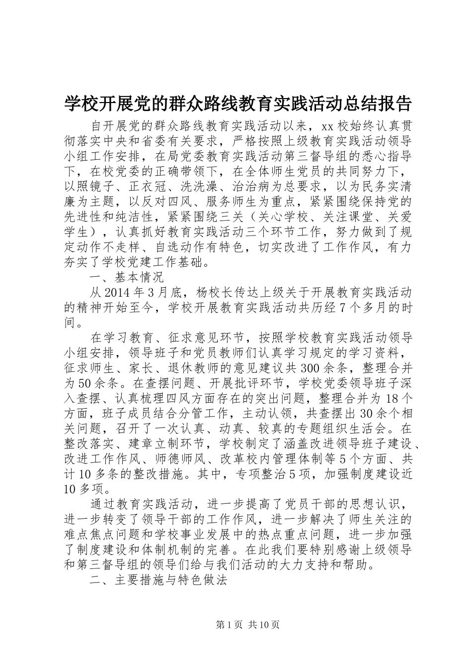 学校开展党的群众路线教育实践活动总结报告_第1页