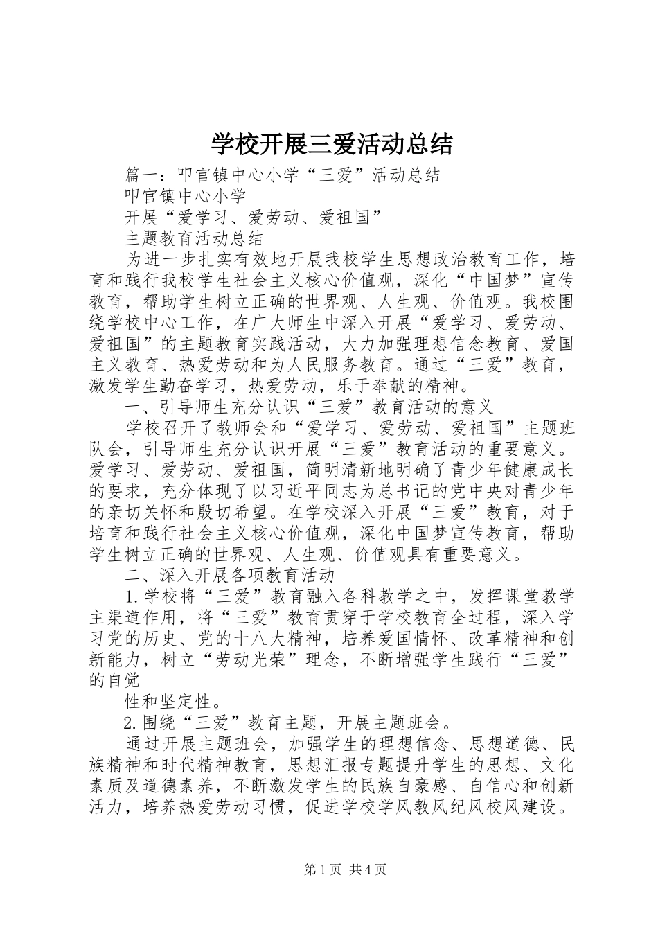 学校开展三爱活动总结_第1页