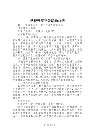 学校开展三爱活动总结