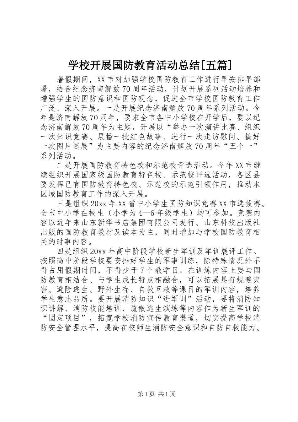 学校开展国防教育活动总结[五篇]_第1页