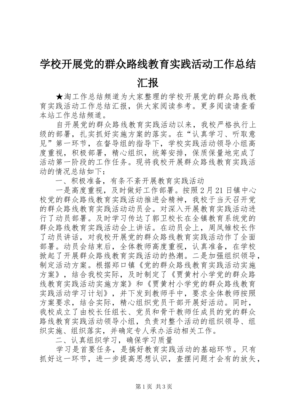 学校开展党的群众路线教育实践活动工作总结汇报_第1页