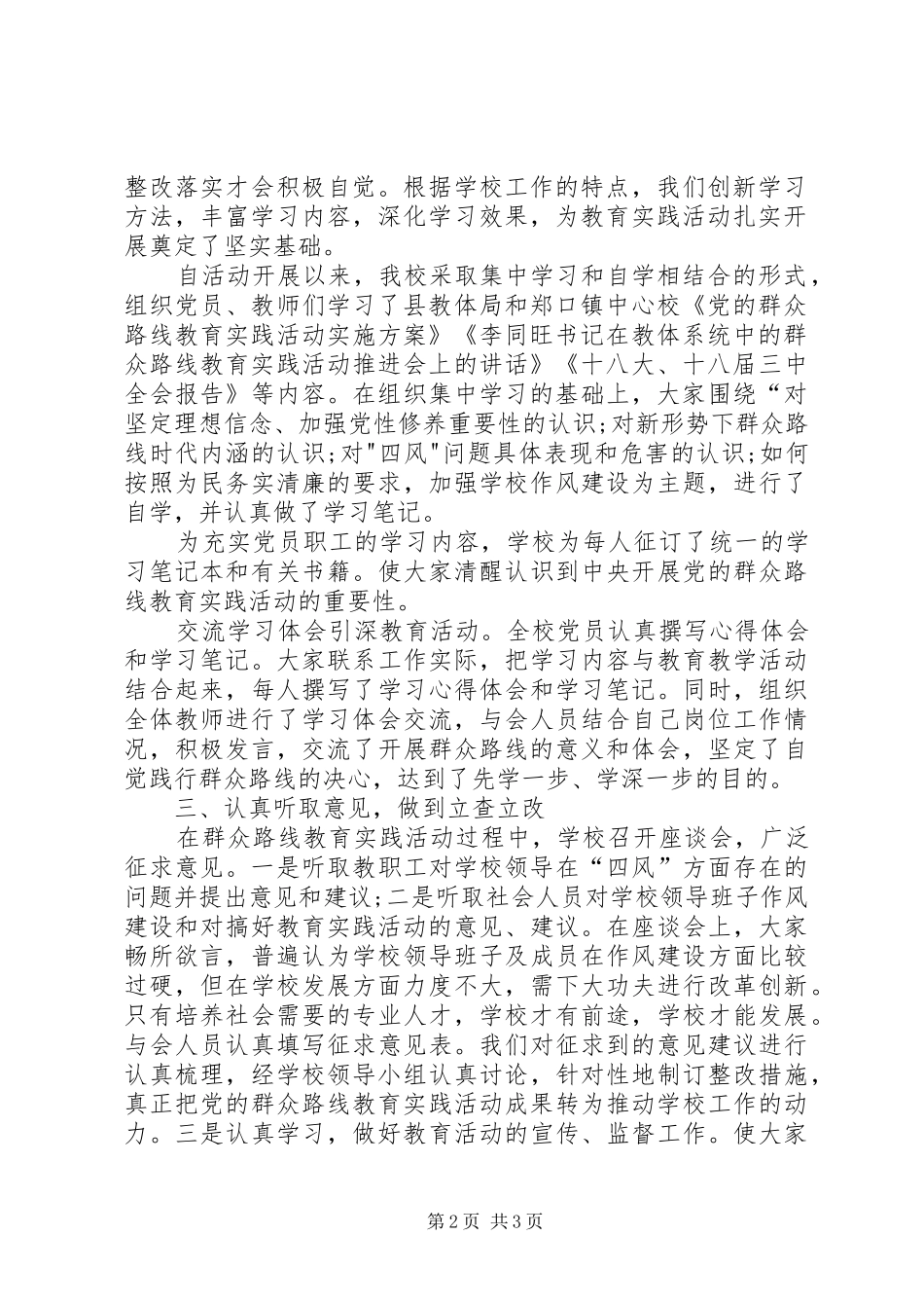 学校开展党的群众路线教育实践活动工作总结汇报_第2页