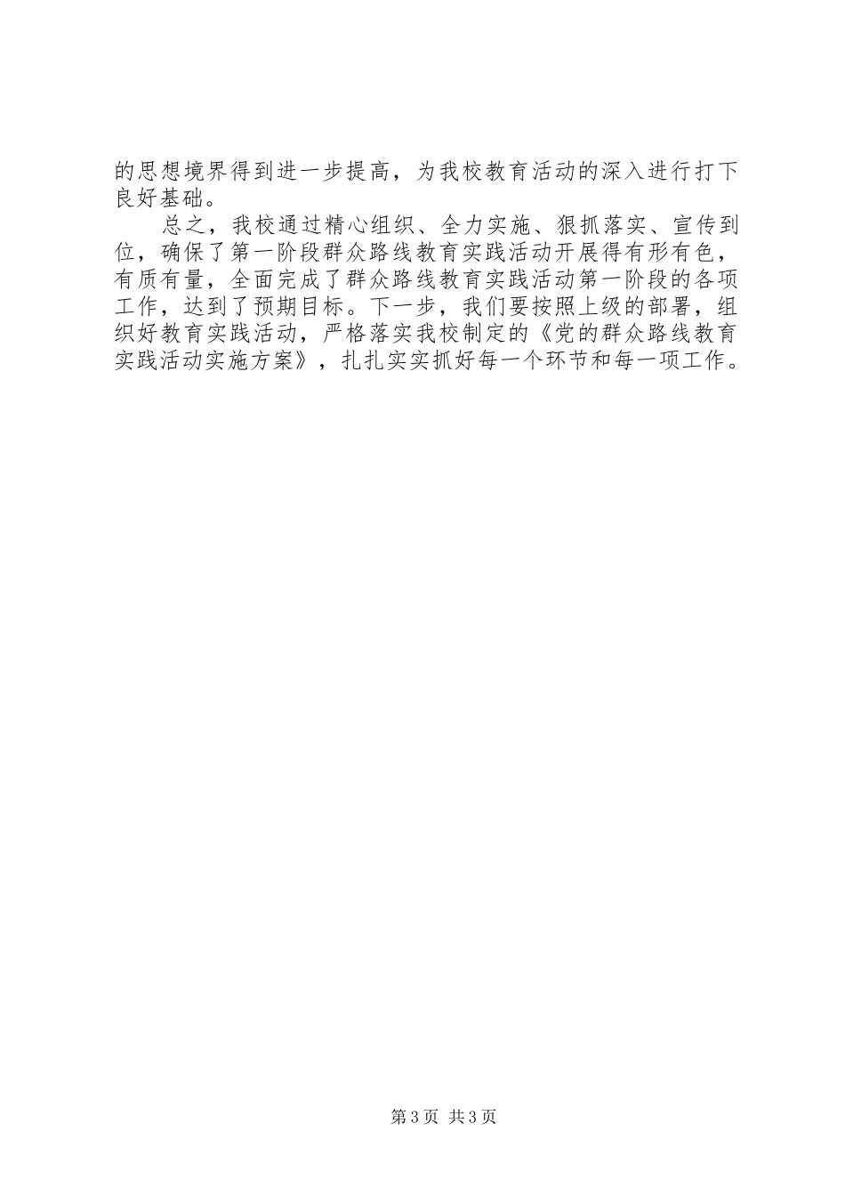 学校开展党的群众路线教育实践活动工作总结汇报_第3页
