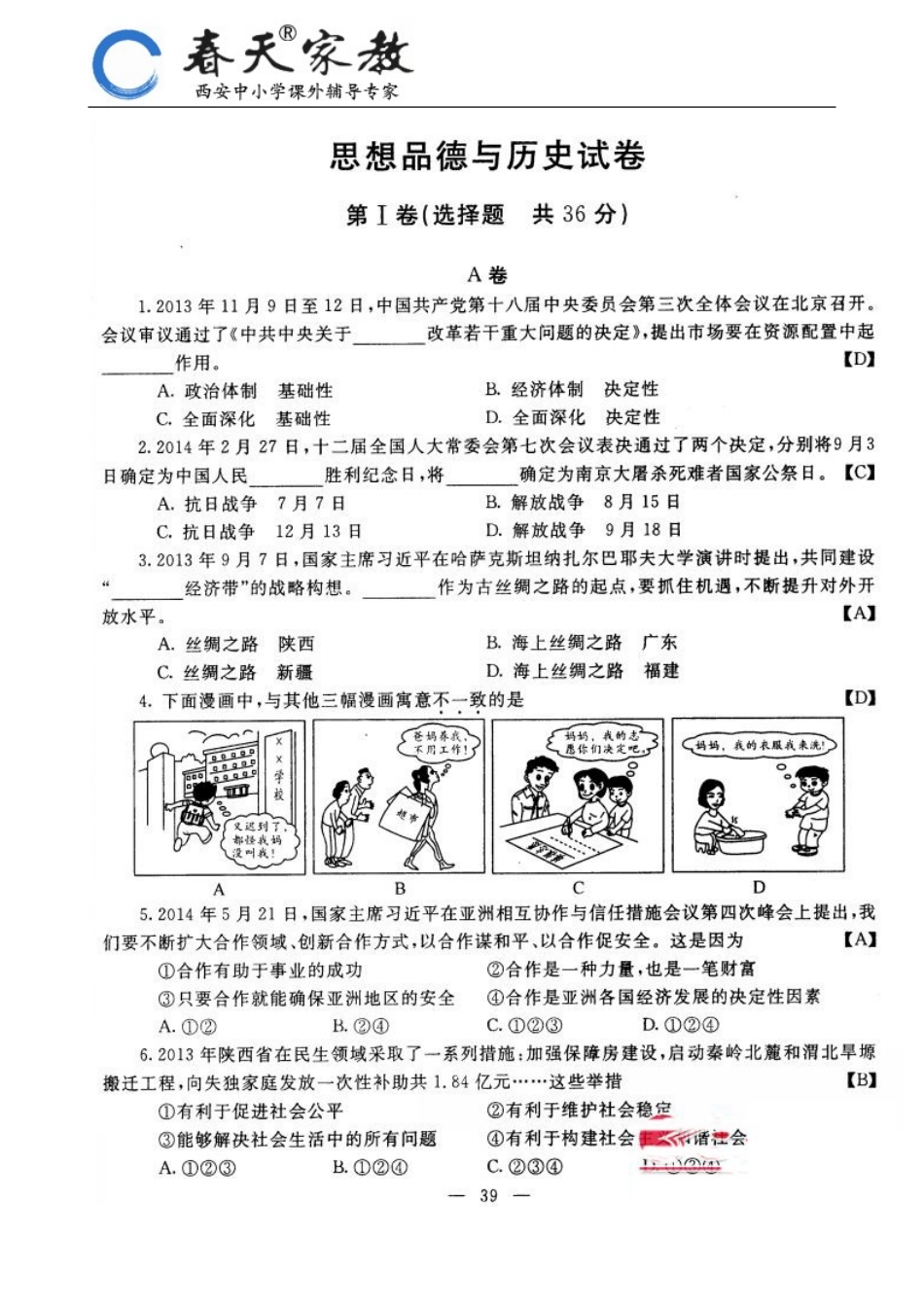 2014年陕西中考思想品德与历史真题及参考答案_第1页