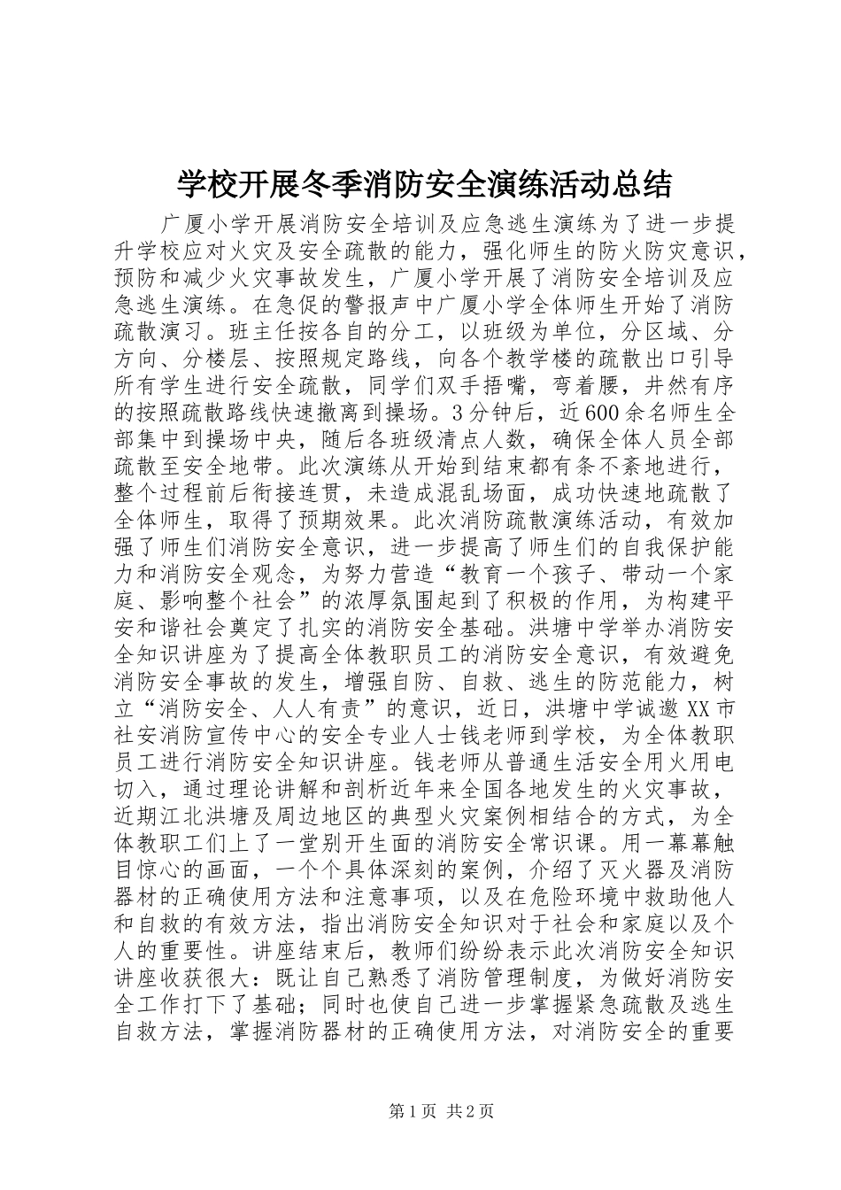 学校开展冬季消防安全演练活动总结_第1页