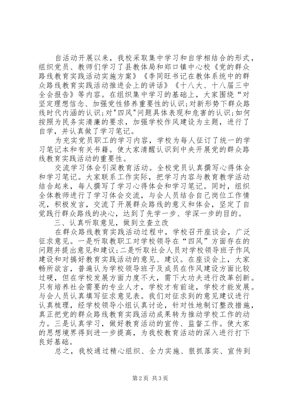学校开展党的群众路线教育实践活动工作总结_第2页